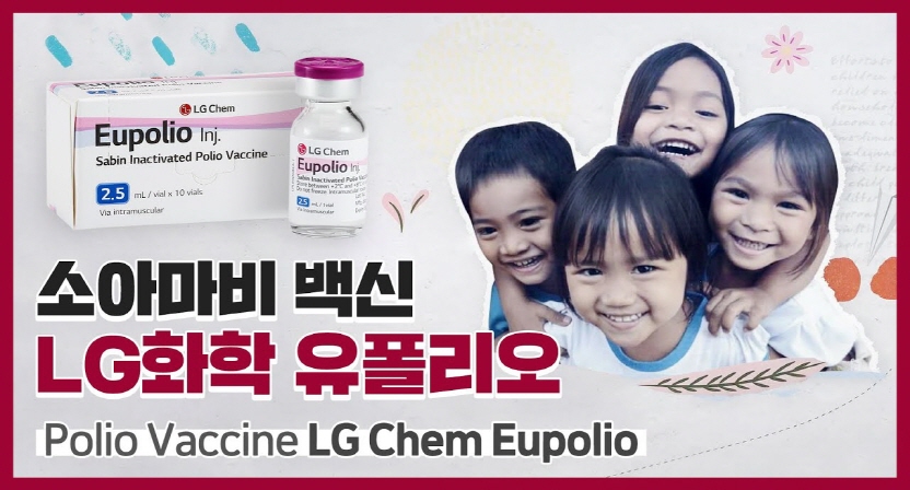 LG화학의 유폴리오, 소아마비를 예방합니다